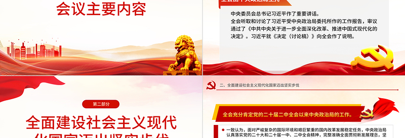 二十届三中全会公报速读PPT党建风三中全会精神党支部学习课件免费下载