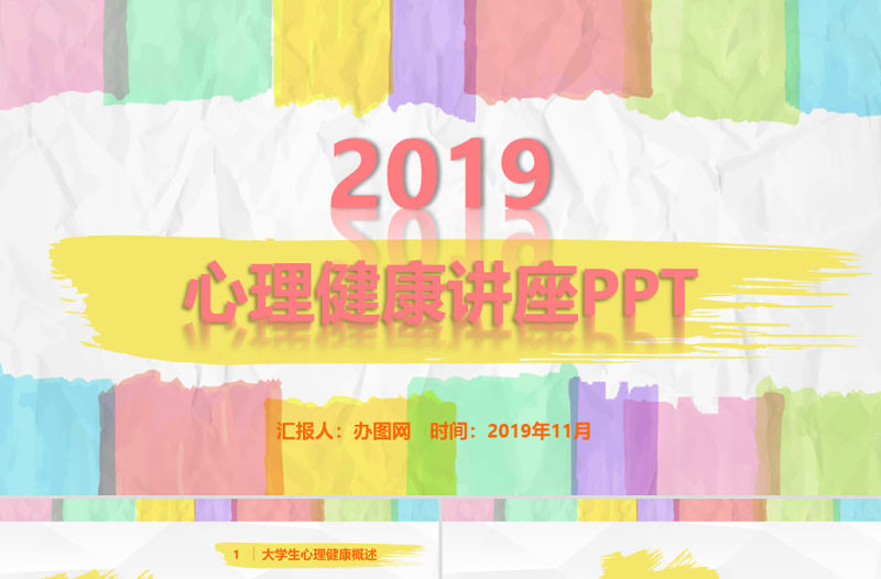 2025时尚大气彩色多彩大学生心理健康培训精神讲座公益宣传ppt模板免费下载