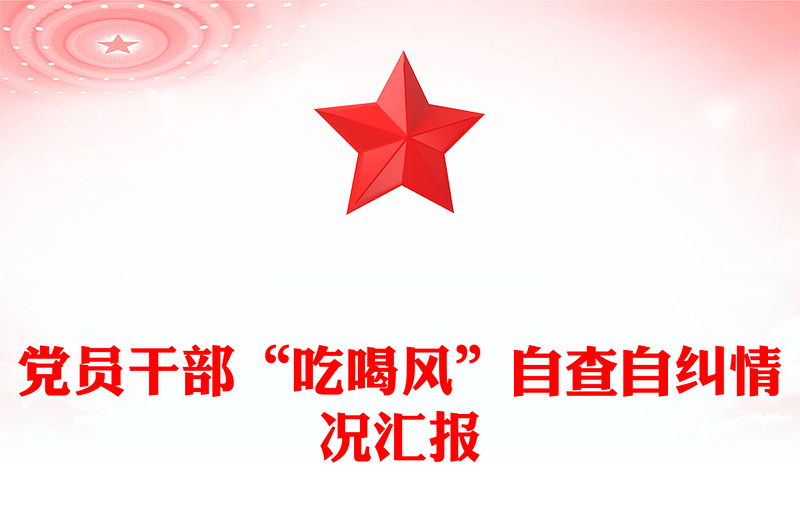 2025全新党员干部“吃喝风”自查自纠情况汇报下载免费下载