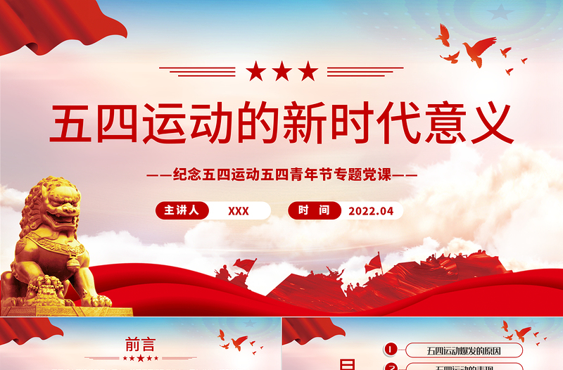 红色创意五四运动的新时代意义PPT红色大气风纪念五四运动五四青年节专题团课课件模板免费下载