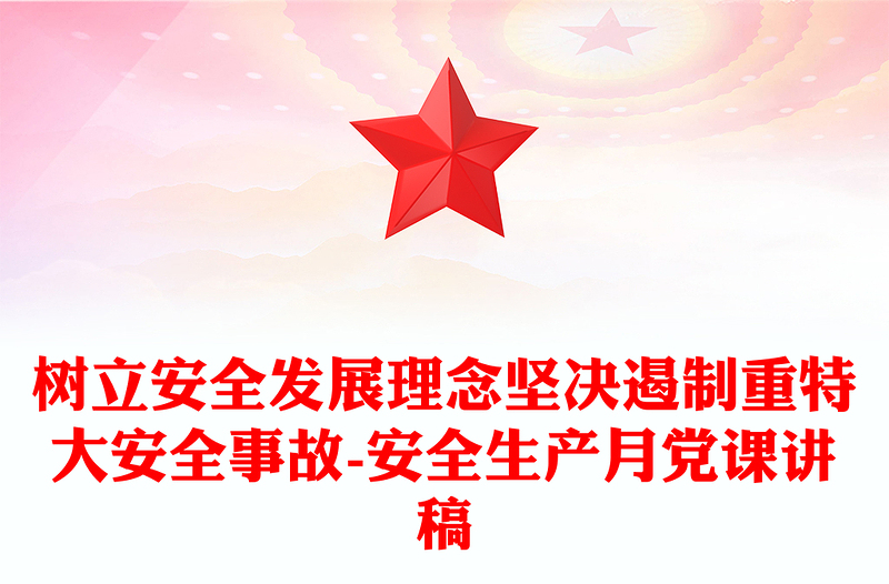 2025精品树立安全发展理念坚决遏制重特大安全事故-安全生产月党课讲稿免费下载