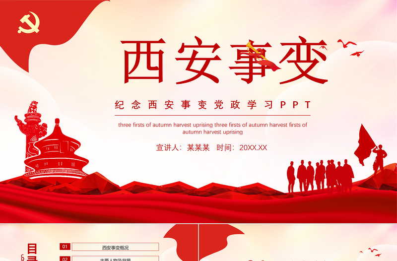 2025优质西安事变PPT水墨中国风抗日救国挽救中华民族双十二事变以史为鉴砥砺前行历史课件免费下载