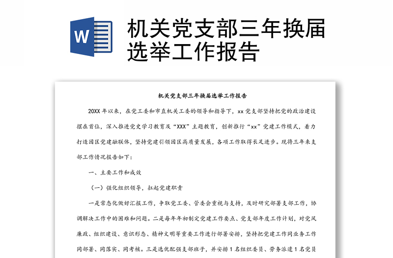 2025全新机关党支部三年换届选举工作报告免费下载