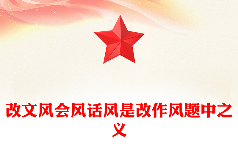 2025全新作风建设讲稿免费下载