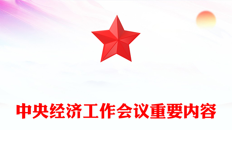 通用中央经济工作会议解读讲稿免费下载