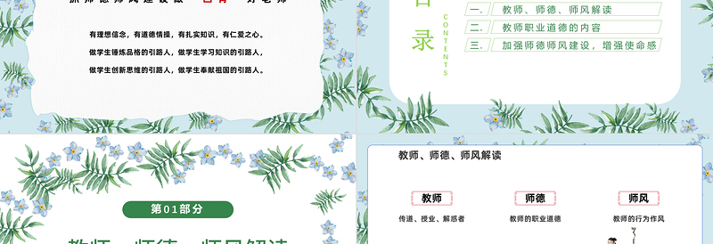 2025师德师风PPT精美温馨育人为本德育为先做四有好老师教师职业道德课堂课件免费下载
