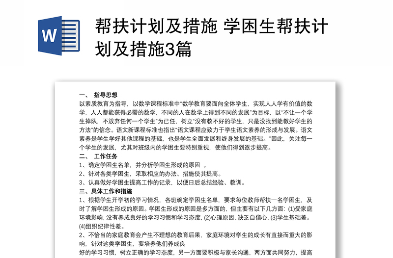 2025实用帮扶计划及措施 学困生帮扶计划及措施3篇免费下载
