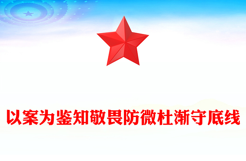 2025优质以案为鉴知敬畏防微杜渐守底线讲稿免费下载