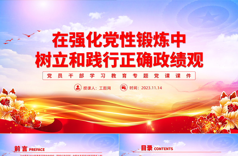 2025如何树立正确政绩观PPT在强化党性锻炼中树立和践行正确政绩观主题教育党课免费下载