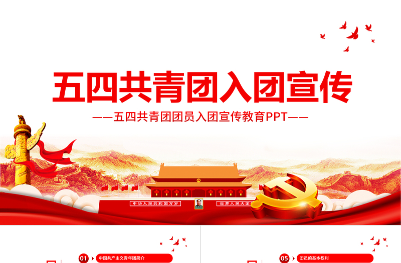 2025时尚大气共青团入团宣传教育PPT简洁党政风中国共产主义青年团简介历史团员义务青少年入团培训课件免费下载
