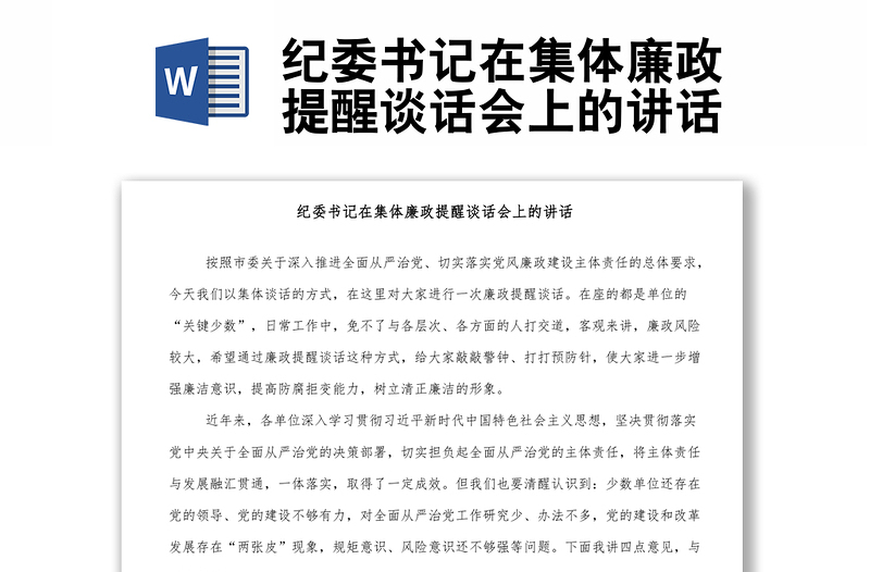 2025优质纪委书记在集体廉政提醒谈话会上的讲话免费下载