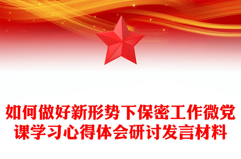 2025优秀如何做好新形势下保密工作微党课学习心得体会研讨发言材料免费下载