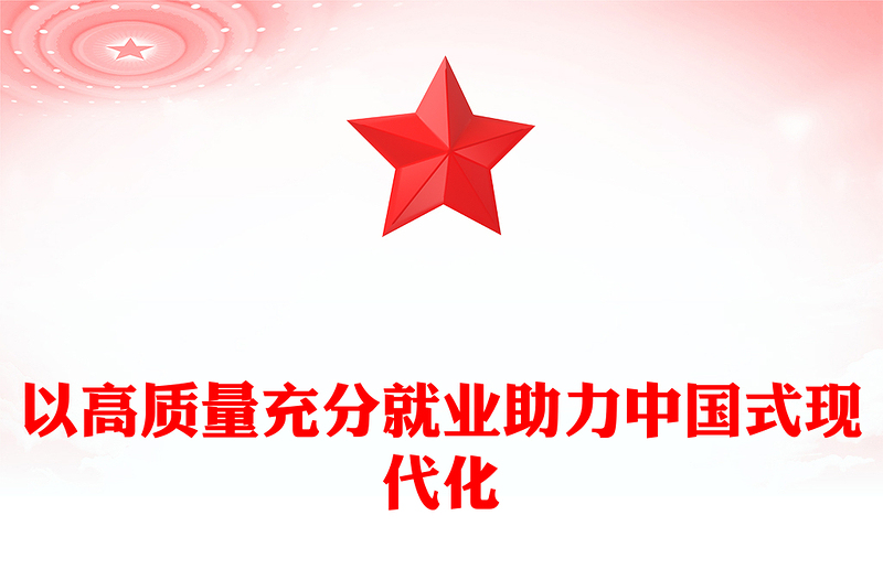 2025优质以高质量充分就业助力中国式现代化讲稿免费下载