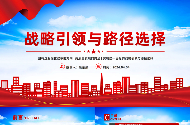 2025年国有企业深化改革与高质量发展的战略引领与路径选择PPT免费下载