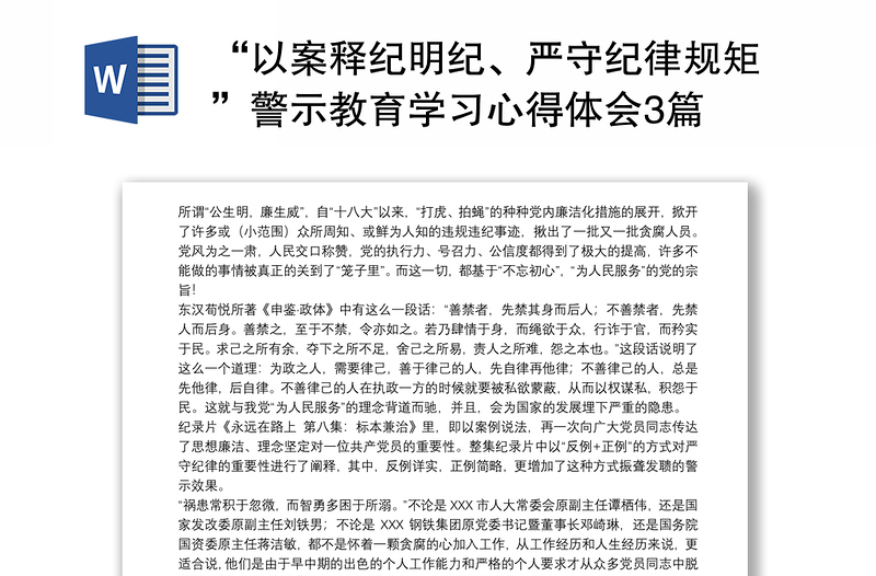 2025优质“以案释纪明纪、严守纪律规矩”警示教育学习心得体会3篇免费下载