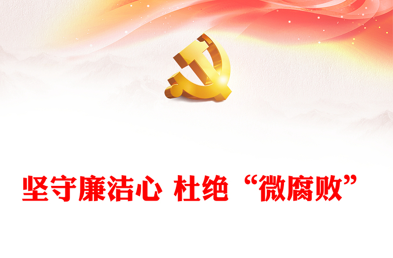 2025实用坚守廉洁心 杜绝“微腐败”免费下载