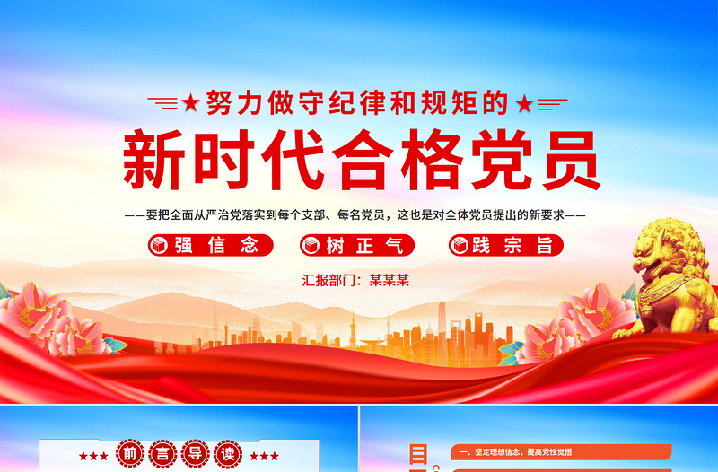 2025免费努力做守纪律和规矩的新时代合格党员PPT精美风党员干部党课学习课件免费下载