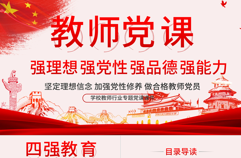 2025精美时尚教师四强教育党课学校党课PPT模板-含讲稿免费下载