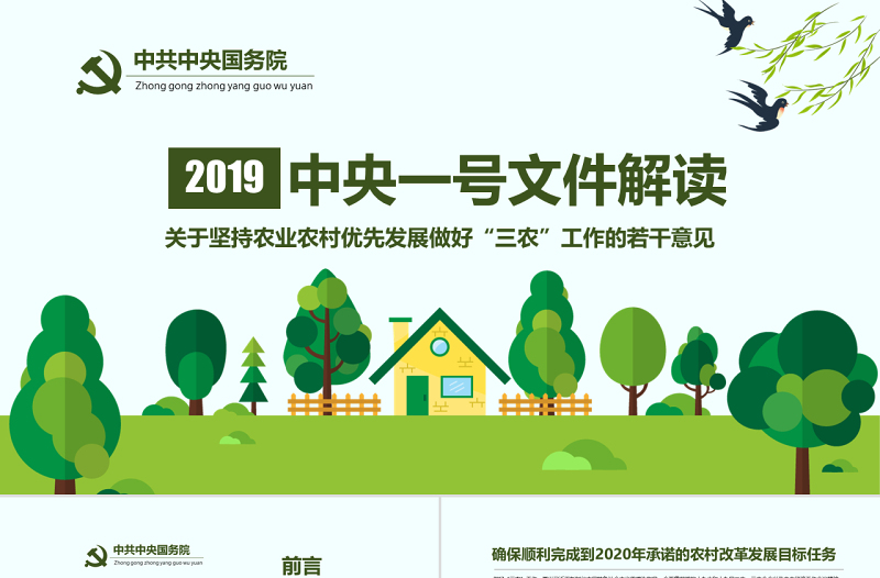 精美大气原创解读中央一号文件做好三农工作农村工作党课PPT免费下载