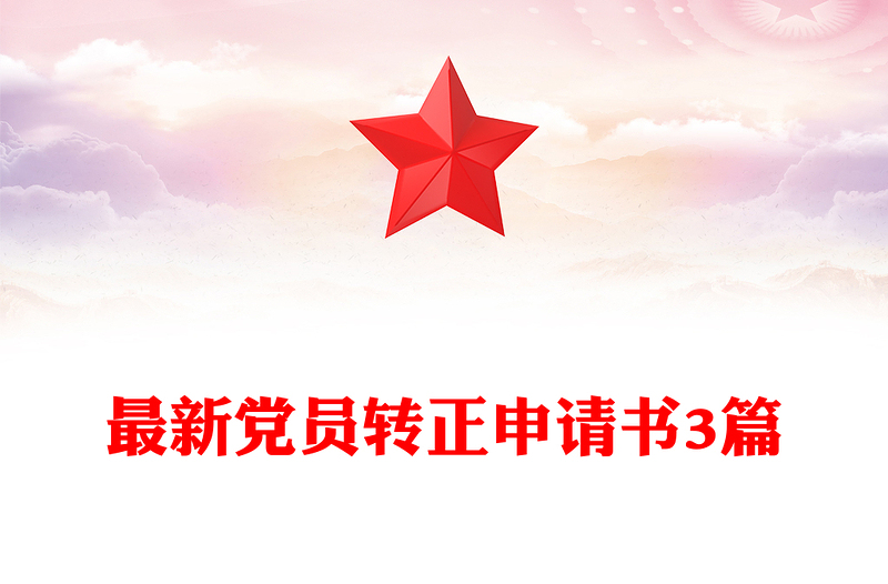 2025实用最新党员转正申请书3篇免费下载