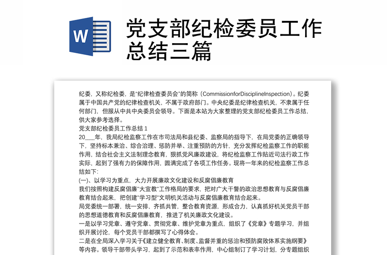 2025实用党支部纪检委员工作总结三篇免费下载