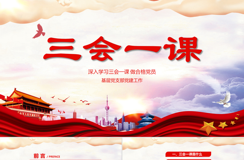 2025精美时尚红色党建党员十九大落实三会一课制度党政教育微党课ppt模板免费下载