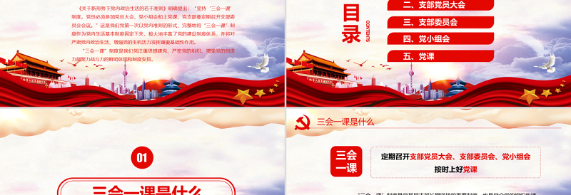 2025精美时尚红色党建党员十九大落实三会一课制度党政教育微党课ppt模板免费下载