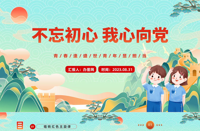 2025不忘初心我心向党PPT卡通风中小学生开学思政第一课理论教育主题班会课件模板免费下载