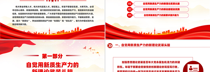 2025在发展新质生产力中练本领善作为PPT新时代年轻干部微党课免费下载