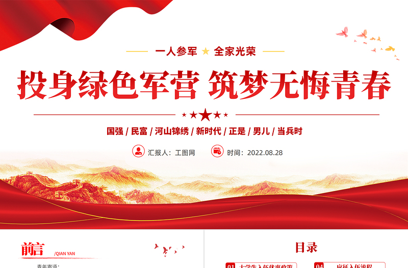2025红色经典投身绿色军营筑梦无悔青春PPT红色党政风大学生征兵高校宣传讲座课件模板免费下载