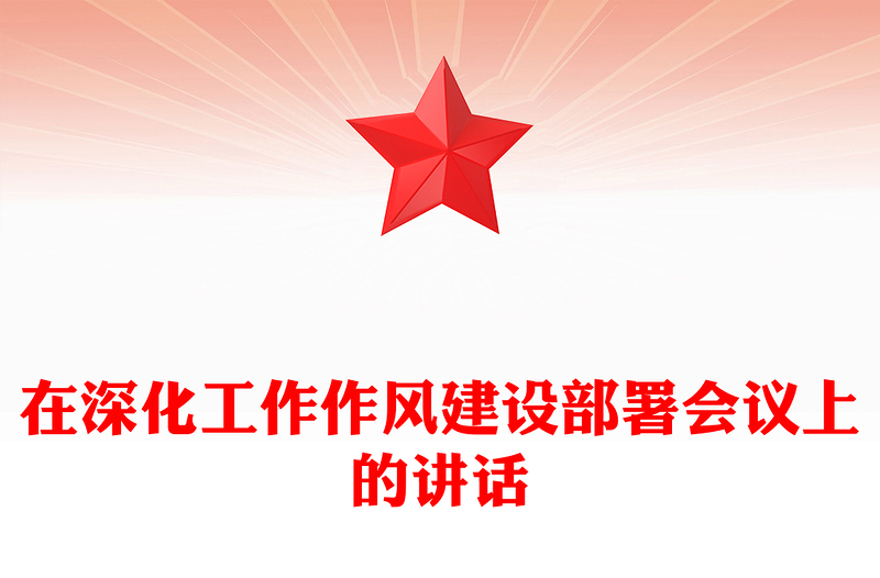 2025精品在深化工作作风建设部署会议上的讲话讲稿免费下载