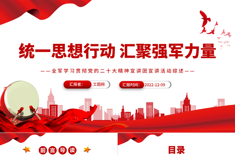 2025统一思想行动汇聚强军力量PPT大气简洁全军学习贯彻党的二十大精神宣讲团宣讲活动综述部队党课专题课件免费下载