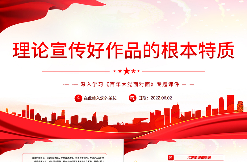 2025红色庄严理论宣传好作品的根本特质PPT深入学习《百年大党面对面》专题党课课件模板免费下载