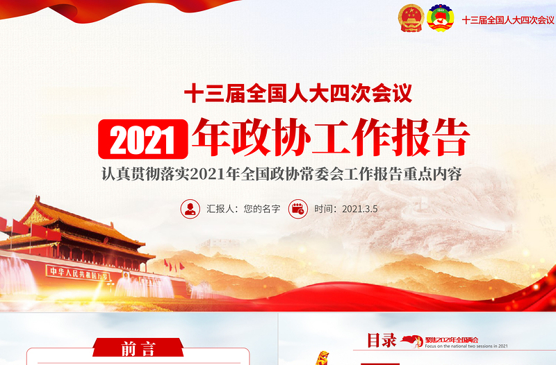 党建风2021年聚焦全国两会政协两会工作报告PPT免费下载