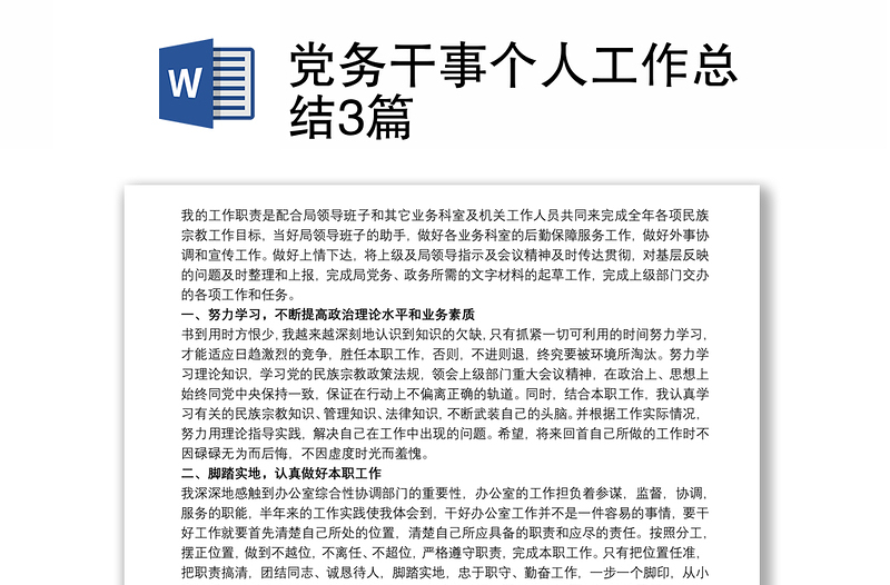 2025优质党务干事个人工作总结3篇免费下载