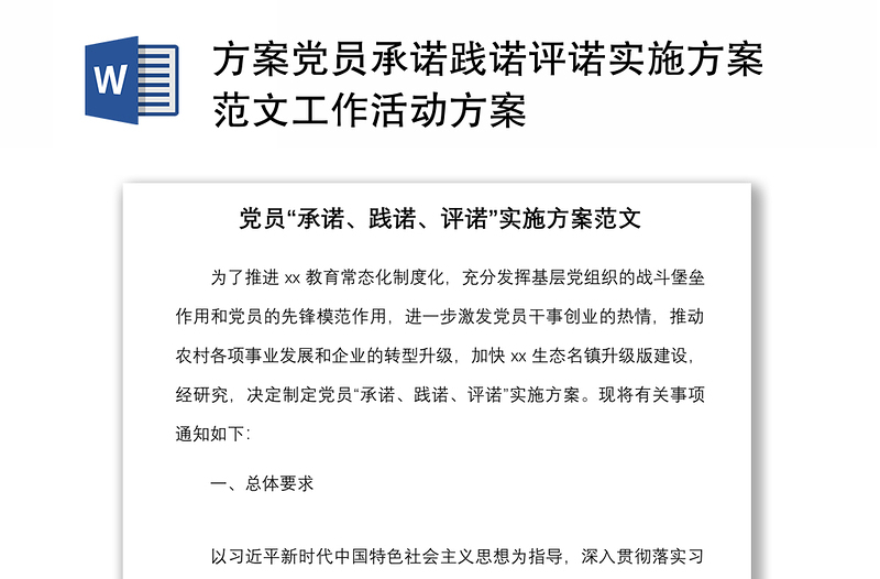 2025优质方案党员承诺践诺评诺实施方案范文工作活动方案免费下载