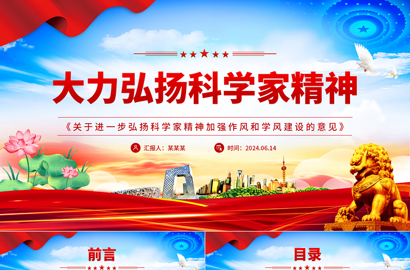 2025红色精美精美党政风大力弘扬科学家精神PPT《关于进一步弘扬科学家精神加强作风和学风建设的意见》课件免费下载
