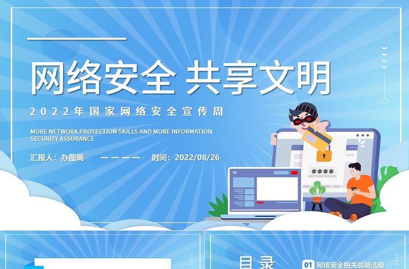 2025免费网络安全共享文明PPT卡通风国家网络安全宣传周教育讲座课件模板免费下载