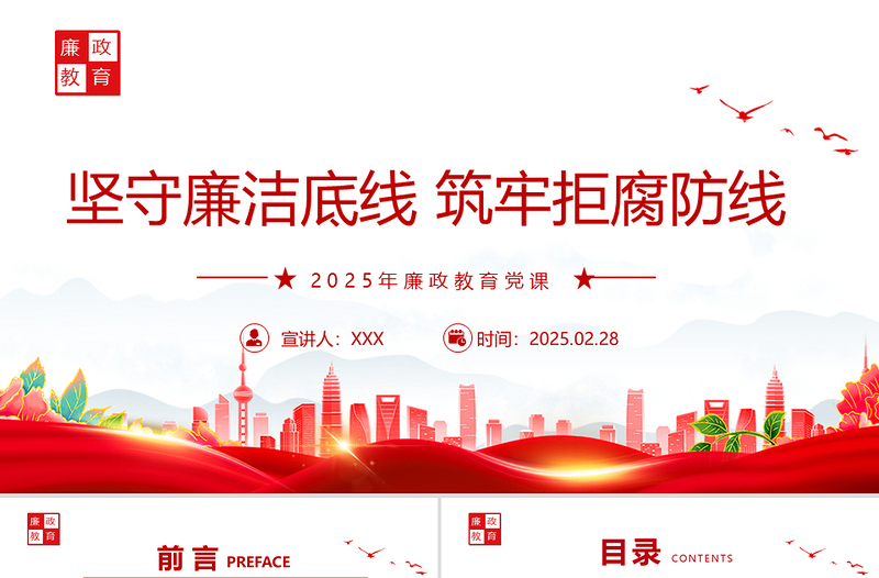 2025免费廉政教育党课PPT坚守廉洁底线筑牢拒腐防线课件免费下载
