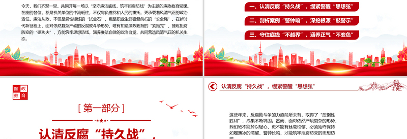 2025免费廉政教育党课PPT坚守廉洁底线筑牢拒腐防线课件免费下载