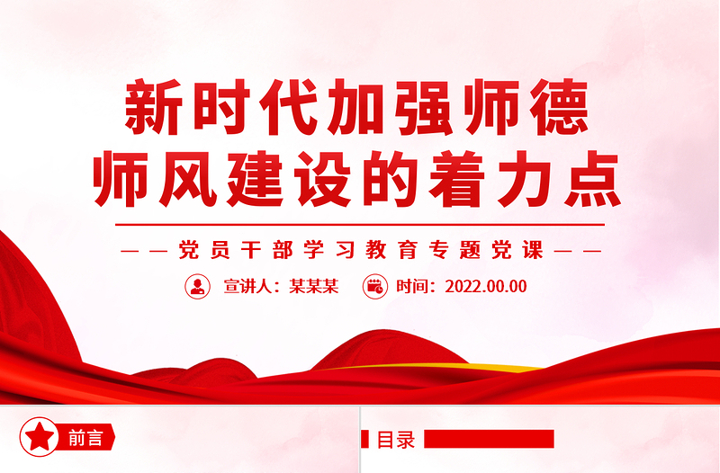 2025红色精美新时代加强师德师风建设的着力点PPT党政风党员干部学习教育专题党课免费下载