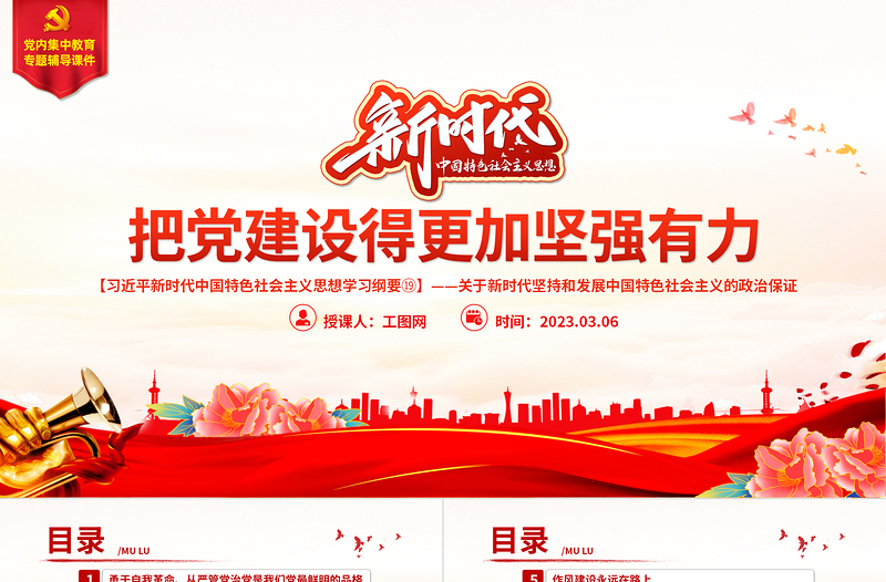 2025红色大气把党建设得更加坚强有力PPT精美大气习近平新时代中国特色社会主义思想学习纲要系列党课课件之十九免费下载