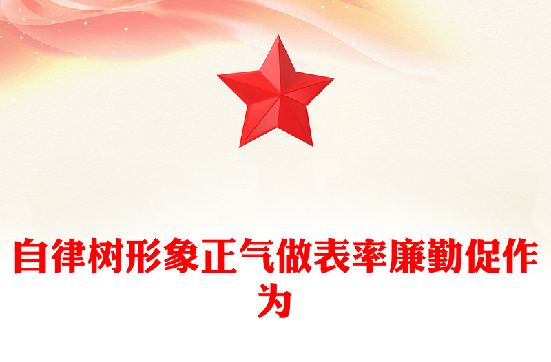 2025简洁大气自律树形象正气做表率廉勤促作为讲稿免费下载