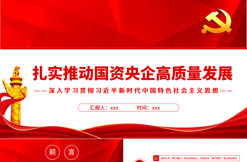 2025优秀扎实推动国资央企高质量发展PPT红色简约风党员干部深入学习贯彻习近平新时代中国特色社会主义思想专题党课课件模板免费下载
