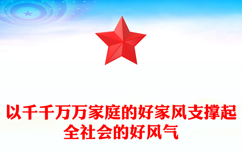 2025全新以千千万万家庭的好家风支撑起全社会的好风气讲稿免费下载