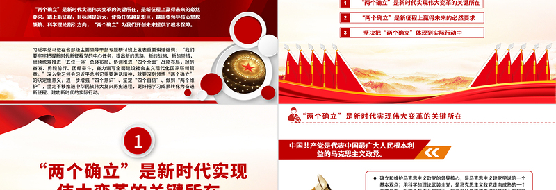 2025红色简洁深刻领悟“两个确立”的决定性意义PPT深入学习贯彻习近平新时代中国特色社会主义思想专题党课免费下载