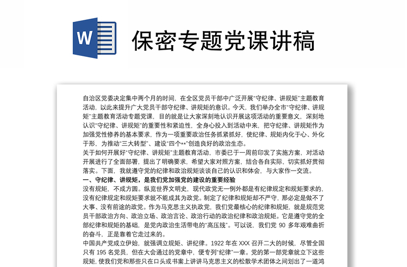 2025实用保密专题党课讲稿免费下载