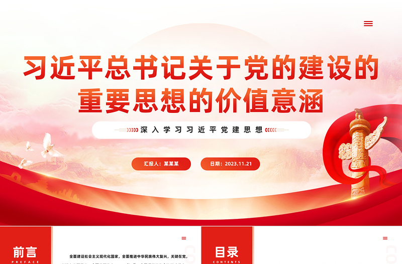 2025时尚大气全面推进新时代党的建设新的伟大工程的科学指引PPT红色经典深入学习习近平党建思想专题党课免费下载