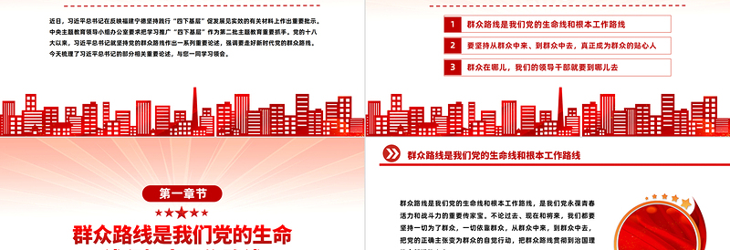2025红色简洁坚持党的群众路线PPT总书记关于群众路线的部分相关重要论述主题党课免费下载