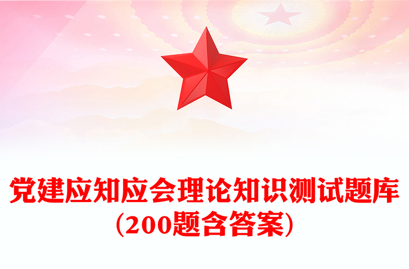 2025优秀党建应知应会理论知识测试题库(200题含答案)免费下载